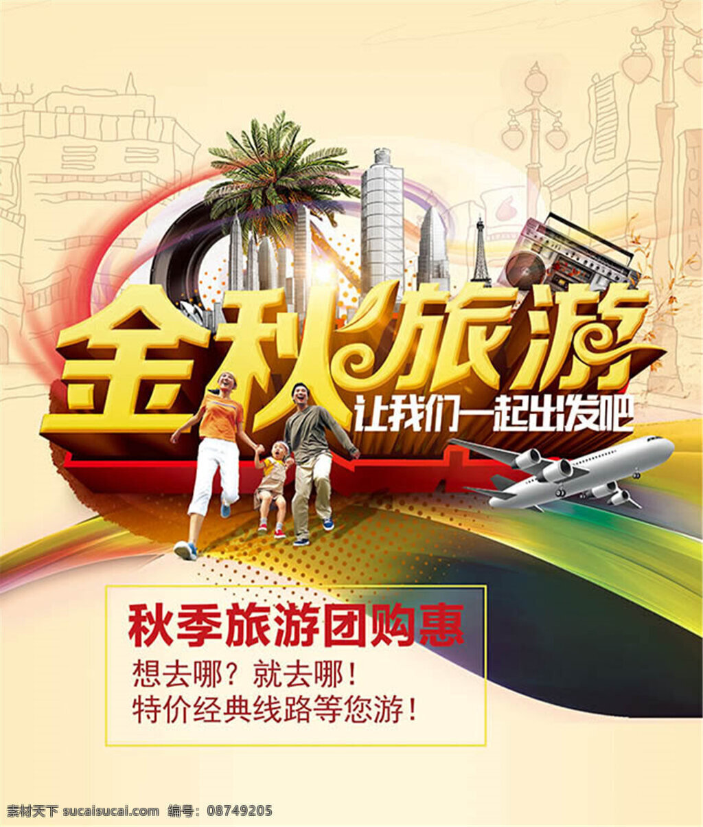 金秋 旅游活动 宣传海报 秋季 旅游 团购 惠 促销 海报 旅游海报 宣传海报设计 模板 旅游宣传单