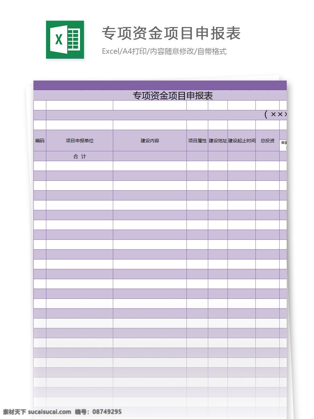 专项 资金 项目 申报表 excel 模板 表格模板 图表 表格设计 表格