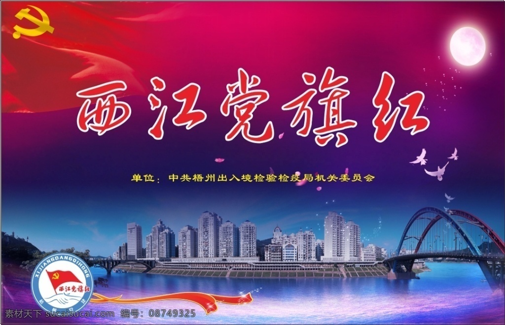 机关 单位 海报 机关海报 单位海报 海报素材 展板 红色
