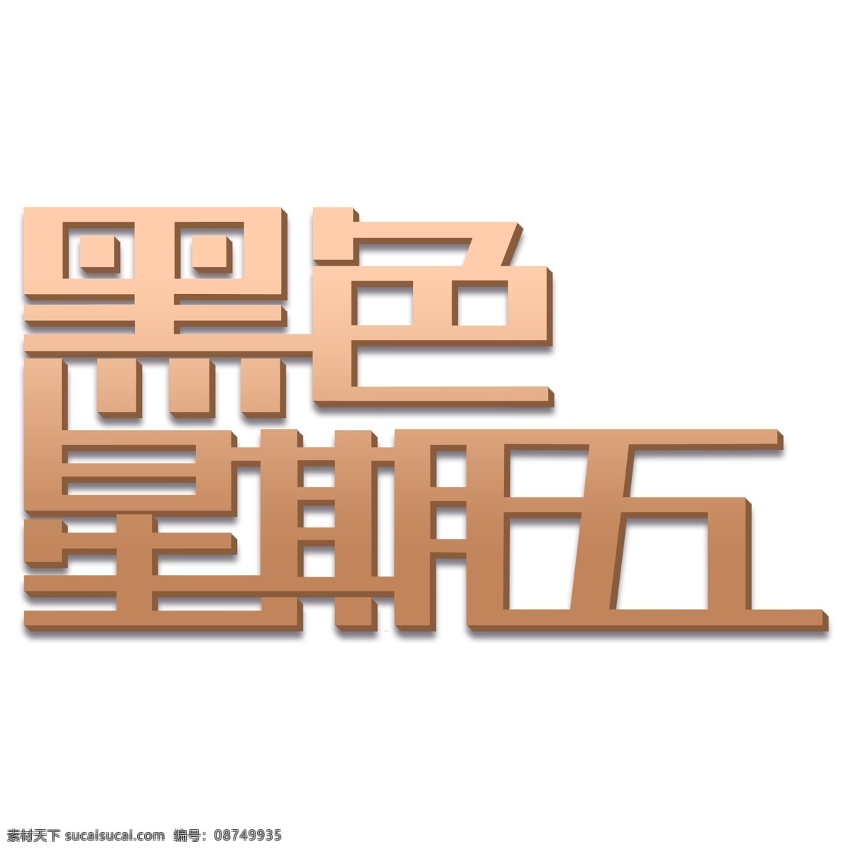 金色 黑色 星期五 活动 商务 黑色星期五 艺术字素材