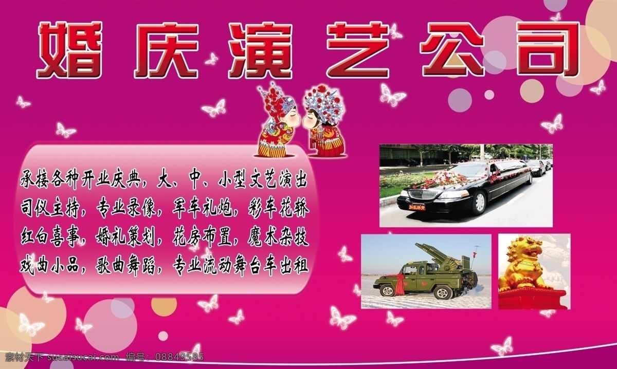 分层 背景 背景素材 红色背景 蝴蝶 婚车 婚庆背景 卡通新郎新娘 婚庆演艺公司 礼炮车 狮子 承接 源文件 psd源文件 婚纱 儿童 写真 相册 模板