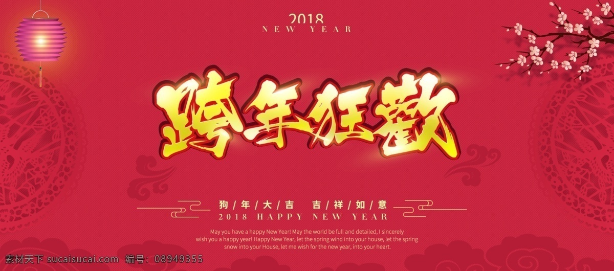 电商 淘宝 跨 年 狂欢 2018 海报 banner 春节 灯笼 电商淘宝 狗年大吉 贺岁 剪纸 跨年 快乐 展板 祥云