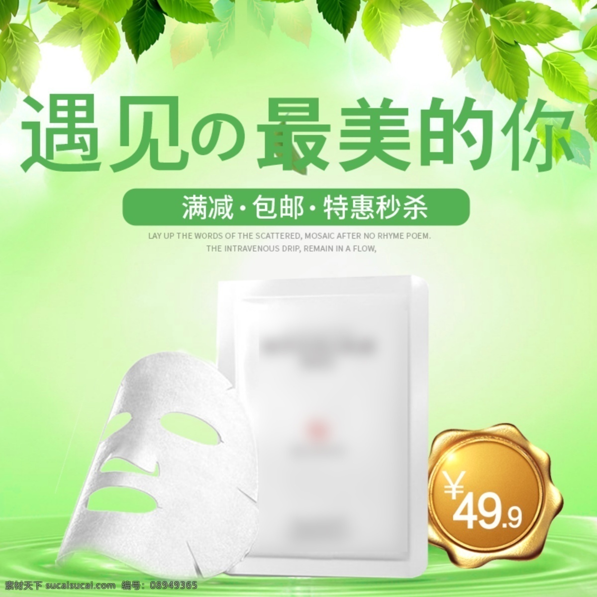 清新 绿色 简约 时尚 化妆品 面膜 淘宝 电商 主 图 电商主图 化妆品主图 简洁 面膜主图 淘宝主图 直通车