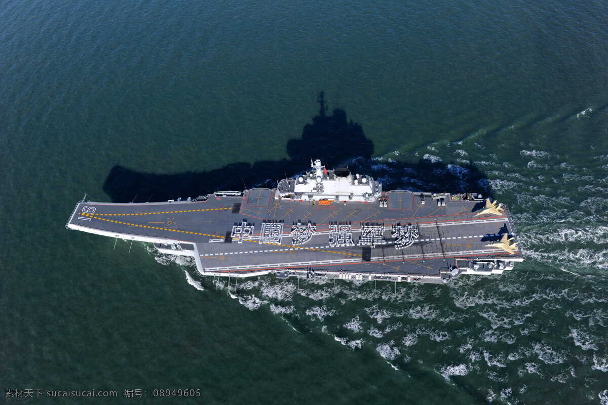 辽宁号航母 中国海军 战舰 航空母舰 辽宁 中国梦 军事武器 现代科技