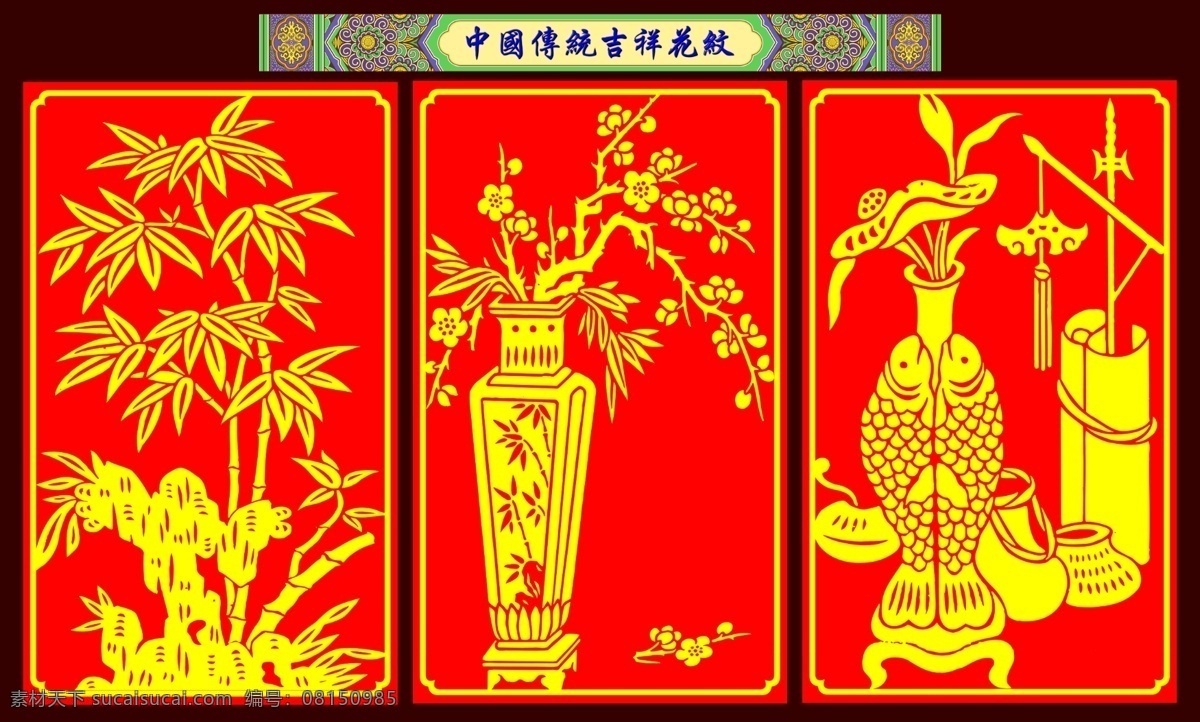 中国 传统 吉祥 花纹 中国传统 喜庆花边