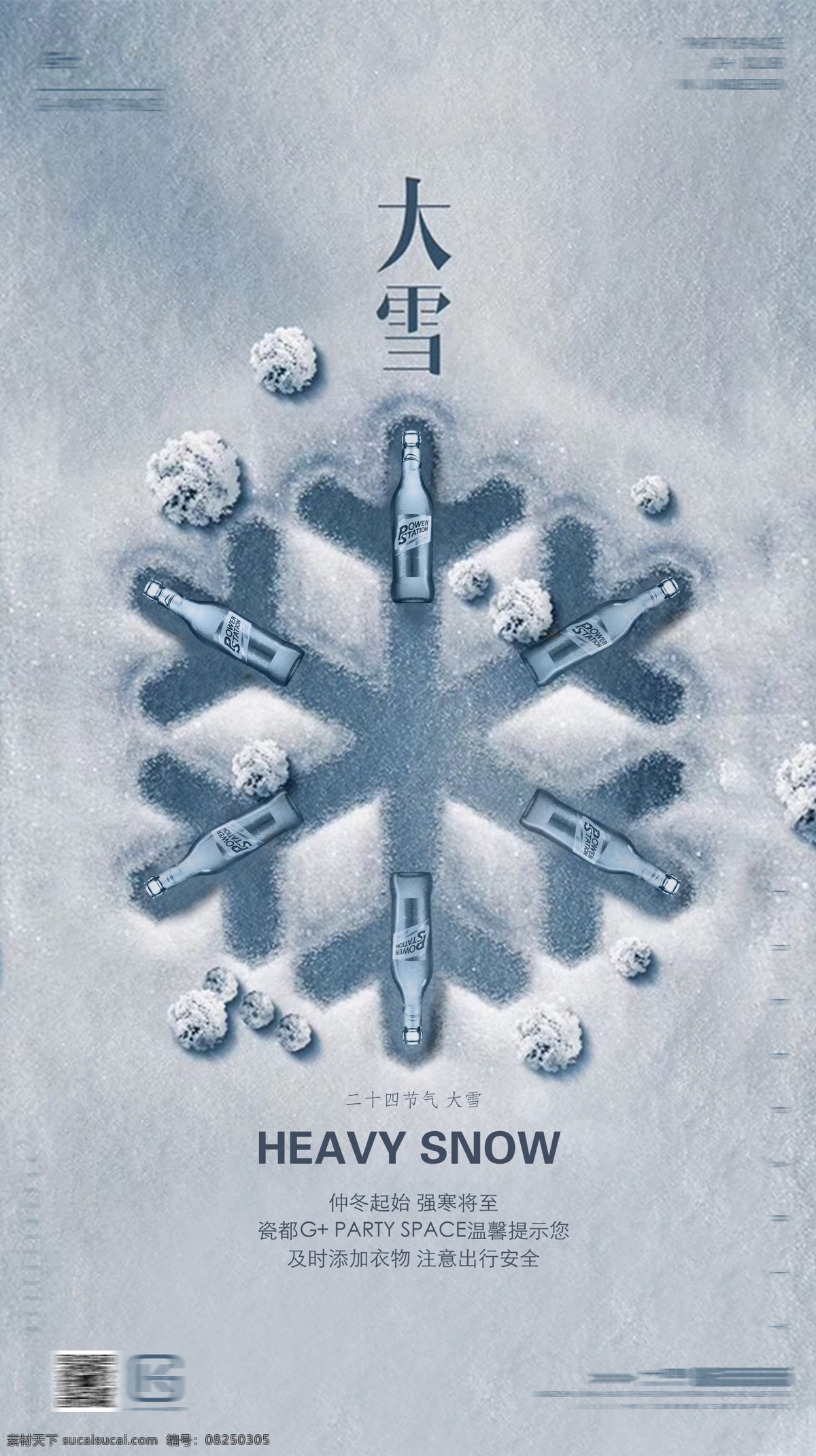 24节气 大雪 动力火车 雪花 酒吧日常海报 问候 概念海报 分层