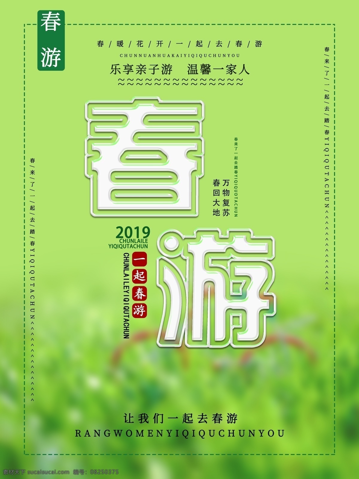 创意 春游 宣传海报 创意字体 宣传 温馨 海报 一起春游 2019 节气