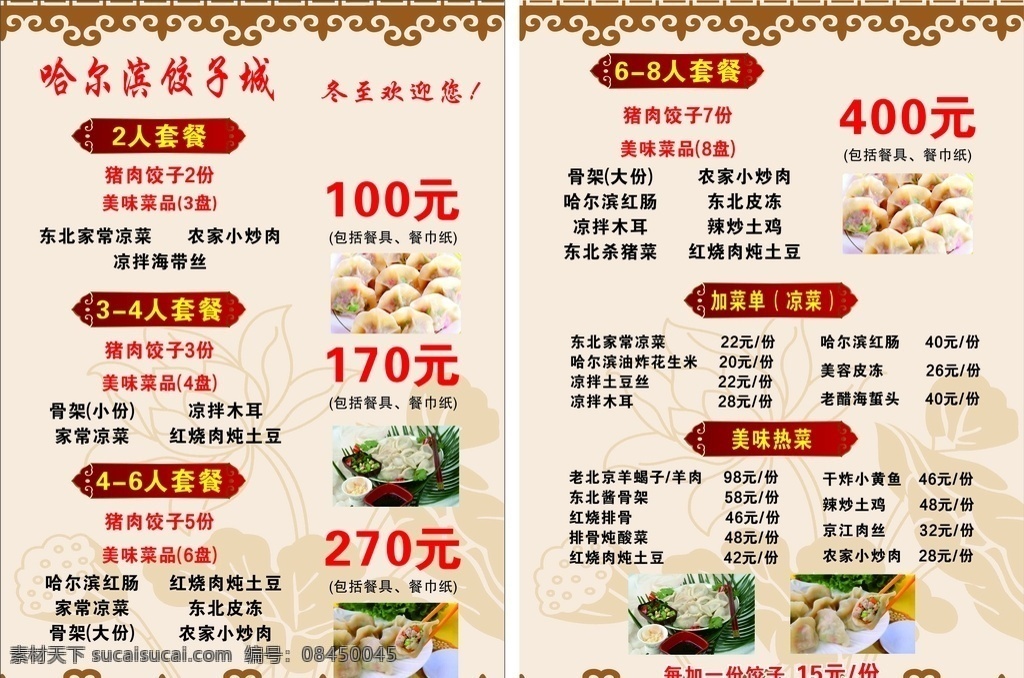 饺子馆菜单 菜单模板 食品 小吃 简单 生活百科 餐饮美食