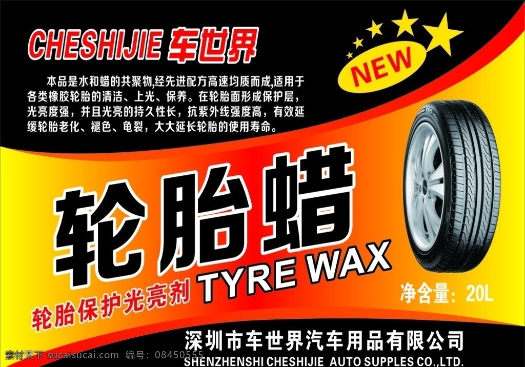 轮胎 蜡 标签 轮胎蜡 标签设计 轮胎素材 汽车轮胎 招贴设计