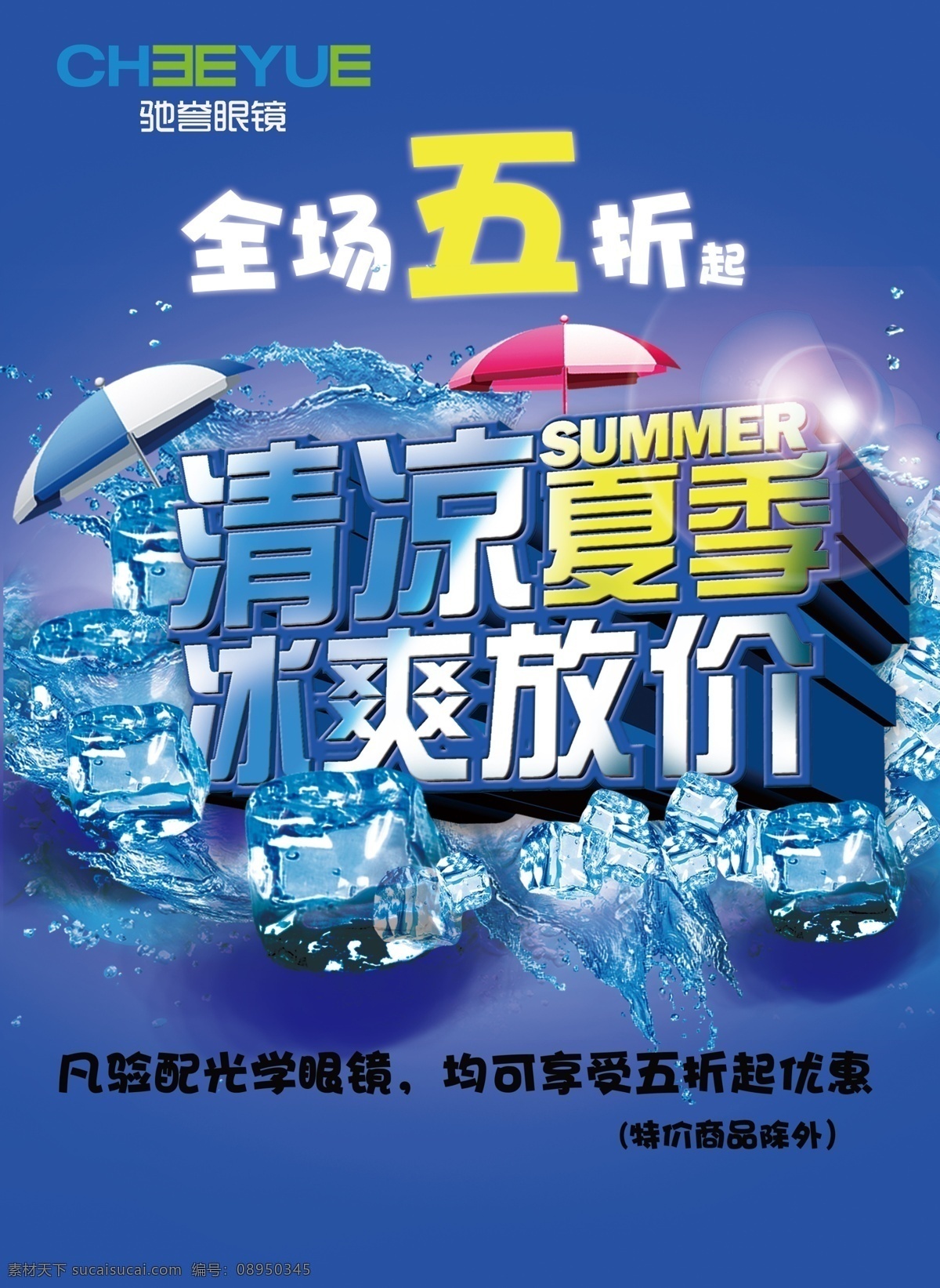 清凉 夏季 冰 爽 放 价 清凉夏季 冰爽放价 眼镜宣传海报 夏季眼镜宣传 蓝色