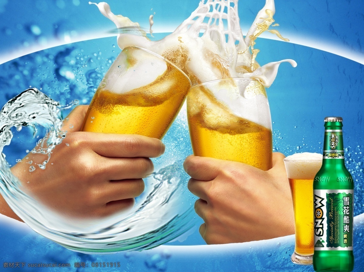 雪花 酷 爽 啤酒 广告 雪花啤酒 雪花酒业 啤酒瓶 啤酒杯 酒花干杯图片 广告设计模板 源文件