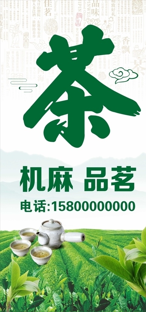 茶展架 展架 茶 茶文化 绿色 品茗
