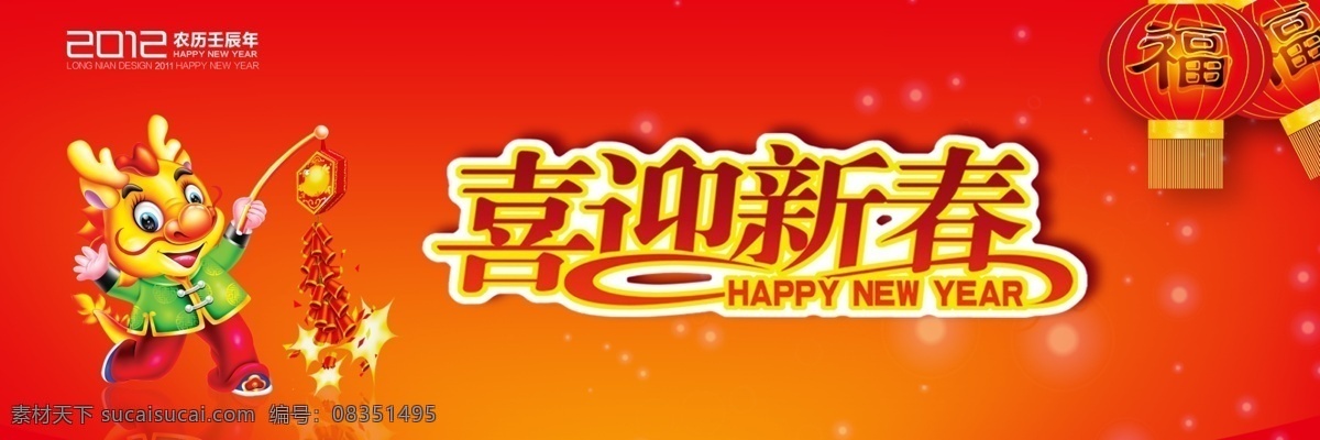 新年 展板 春节 灯笼 放鞭炮 节日素材 龙 喜迎新春 新年展板 源文件 其他展板设计