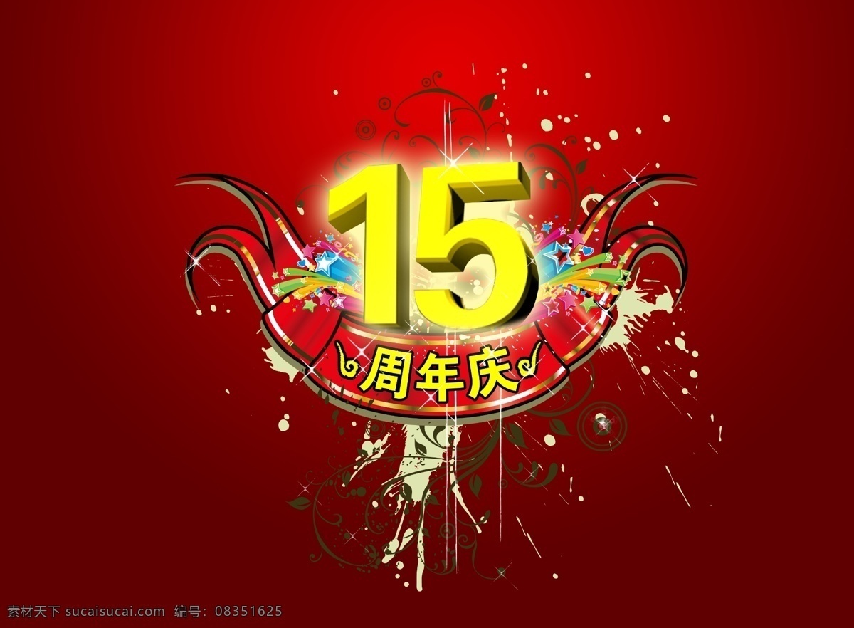15周年 3d数字 背景图案 店庆 节日庆祝 立体数字 墨迹 飘带 庆典 设计素材 十五周年庆典 周年庆 数字 喜庆素材 装饰素材 油漆 家居装饰素材