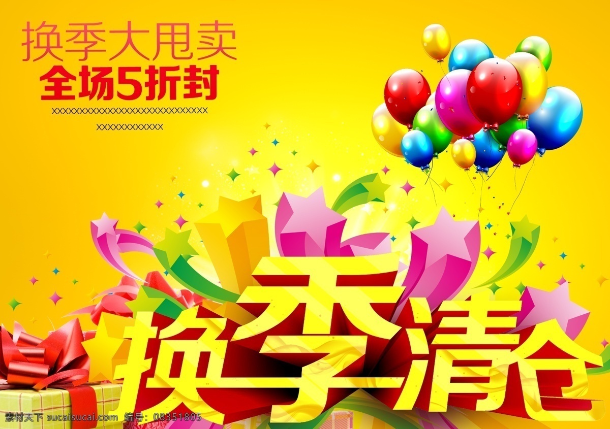 商场 换季 清仓 海报 分层 广告促销 广告设计模板 广告宣传 换季清仓 活动海报 礼物 全场优惠 商场广告 源文件 换季大甩卖 字体设计 psd源文件