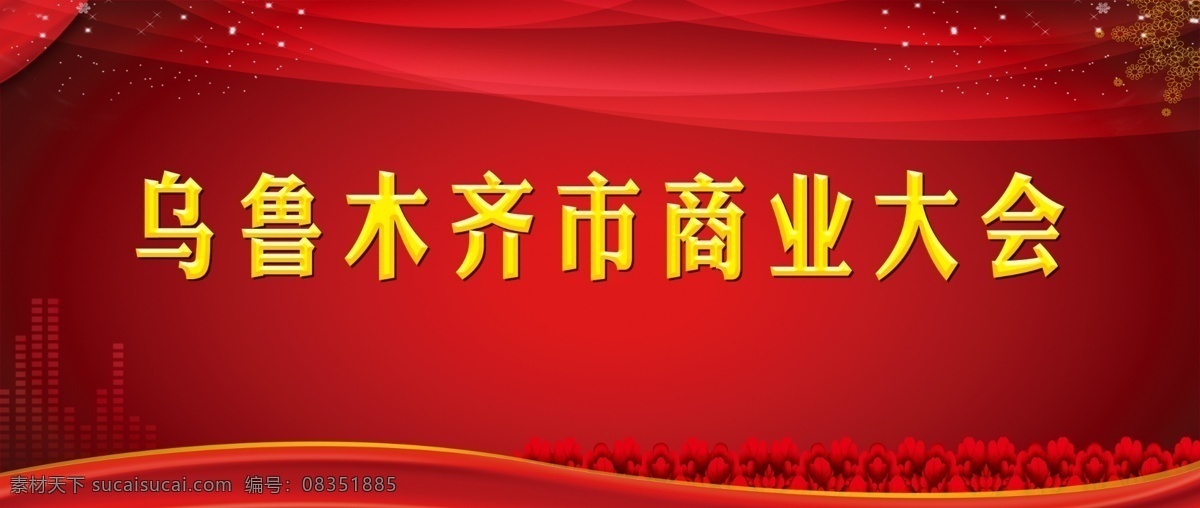 商业 大会 红色背景 红色渐变背景 楼房背景 鲜花 星星 点缀 分层 图 商业大会背景 原创设计 原创海报