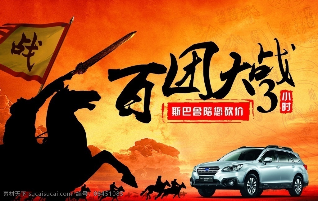 百团大战 3小时 斯巴鲁 战马 战旗 喷绘