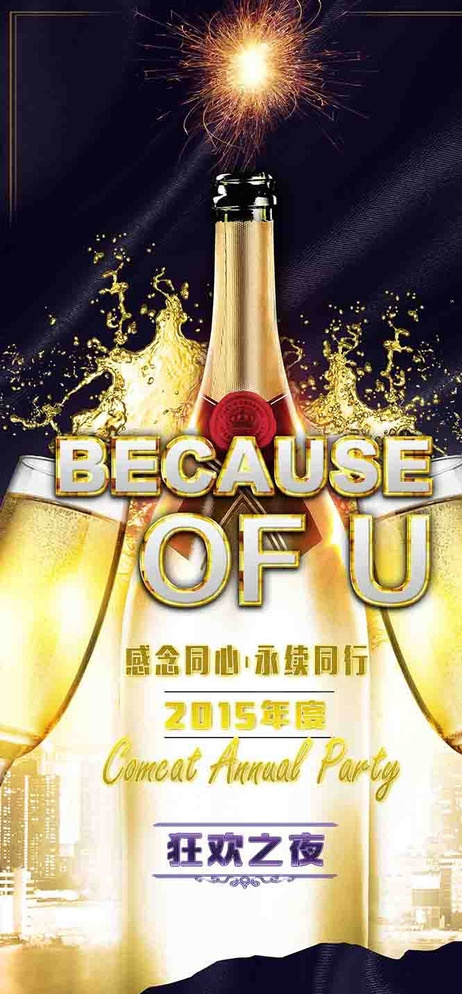 年会 海报 派对 因为有你 狂欢之夜 party 香槟 香槟杯 烟花 酒 分层 黑色