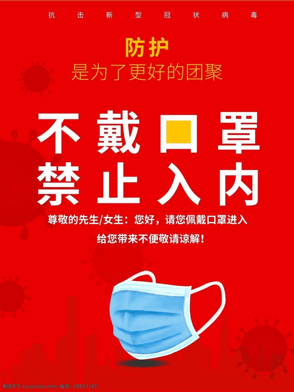 不 戴 品 罩 禁止 入 内 不戴品罩提 禁止入内 口罩海报 禁止海报 宣传海报
