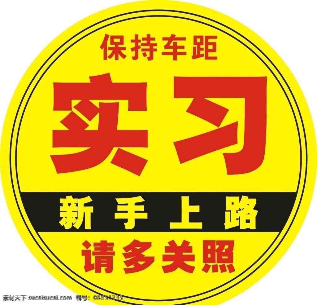 实习标签 实习图标 新手上路 请多关照 保持车距 实习不干胶 新手驾驶 圆形标签 素材系列 现代科技 交通工具