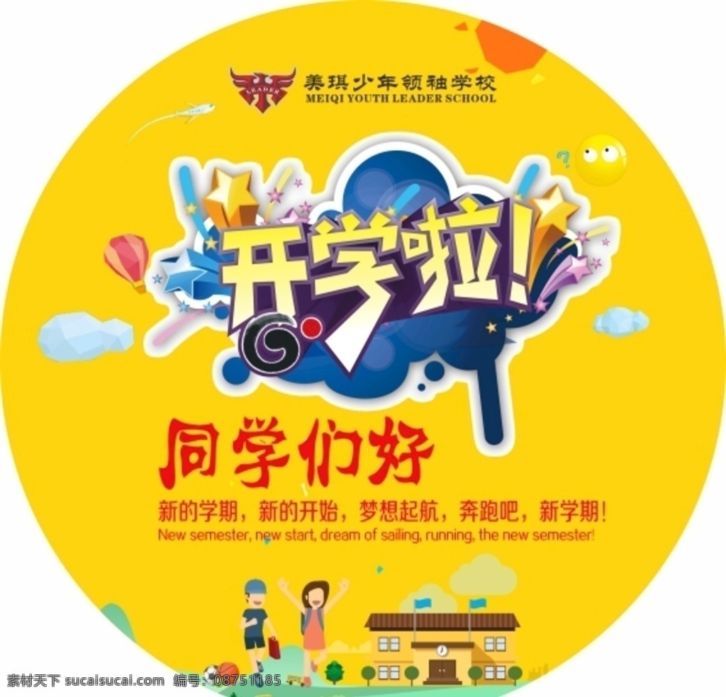 学校地贴 地贴 学校 卡通 开学 开学季