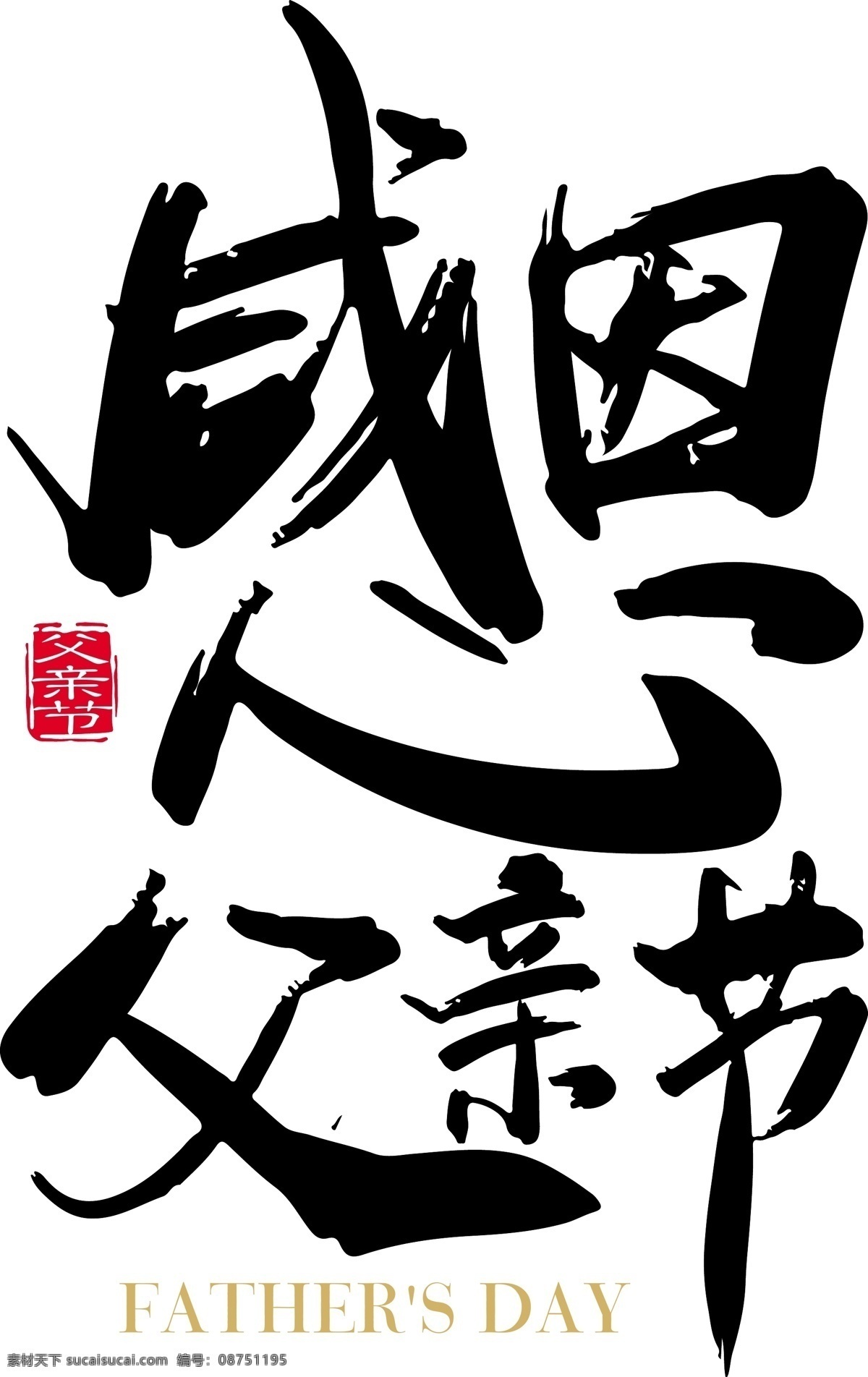 感恩 父亲节 字体 感恩父亲节 字体设计 毛笔字 海报 分层