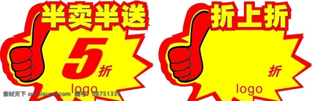 半卖半送 折上折爆炸 折上折爆炸贴 矢量素材 模板下载 标签 促销标签 爆炸标签 促销卡 优惠卡 优惠标签 爆炸卡片