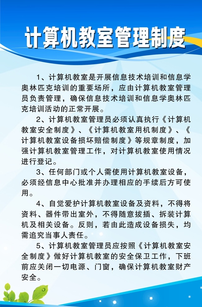 计算机管理 管理制度 计算机制度 校园制度 微机室管理 展板模板
