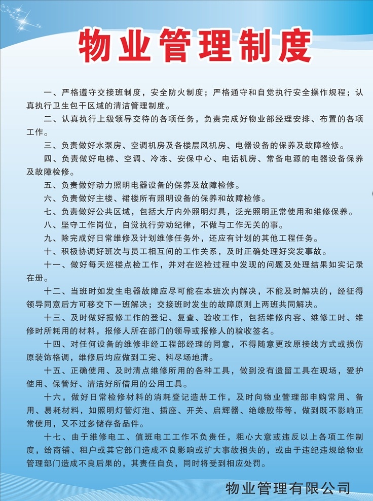 物业管理制度 物业 管理 制度 小区 服务 室内广告设计