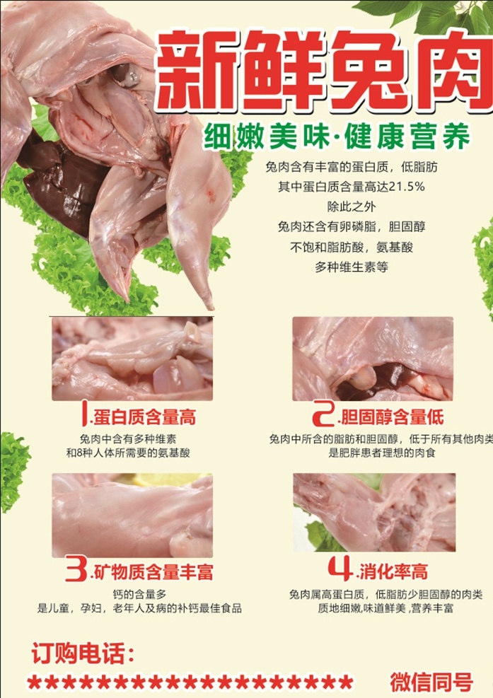 新鲜兔肉 兔肉 原生态兔肉 兔海报 兔肉营养 兔肉营养价值