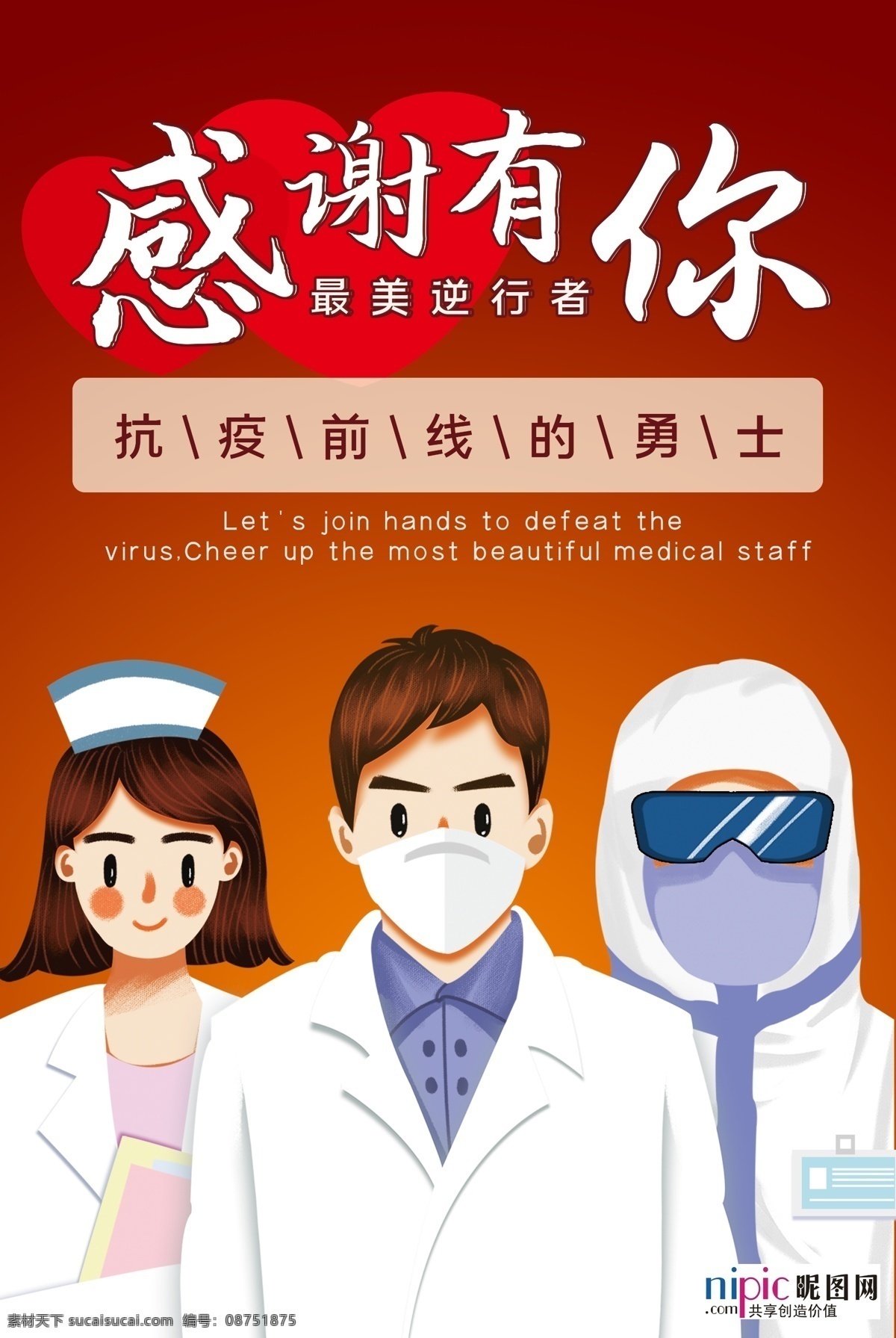 预防 武汉 冠状 肺炎 流感 病毒 海报 洗手 口罩 84消毒液 酒精 医院 护士 爱心 手套 体温 加油