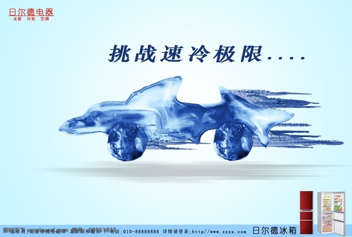 制作 冰 车 基本 结构 banner 促销 海报 冰箱广告海报
