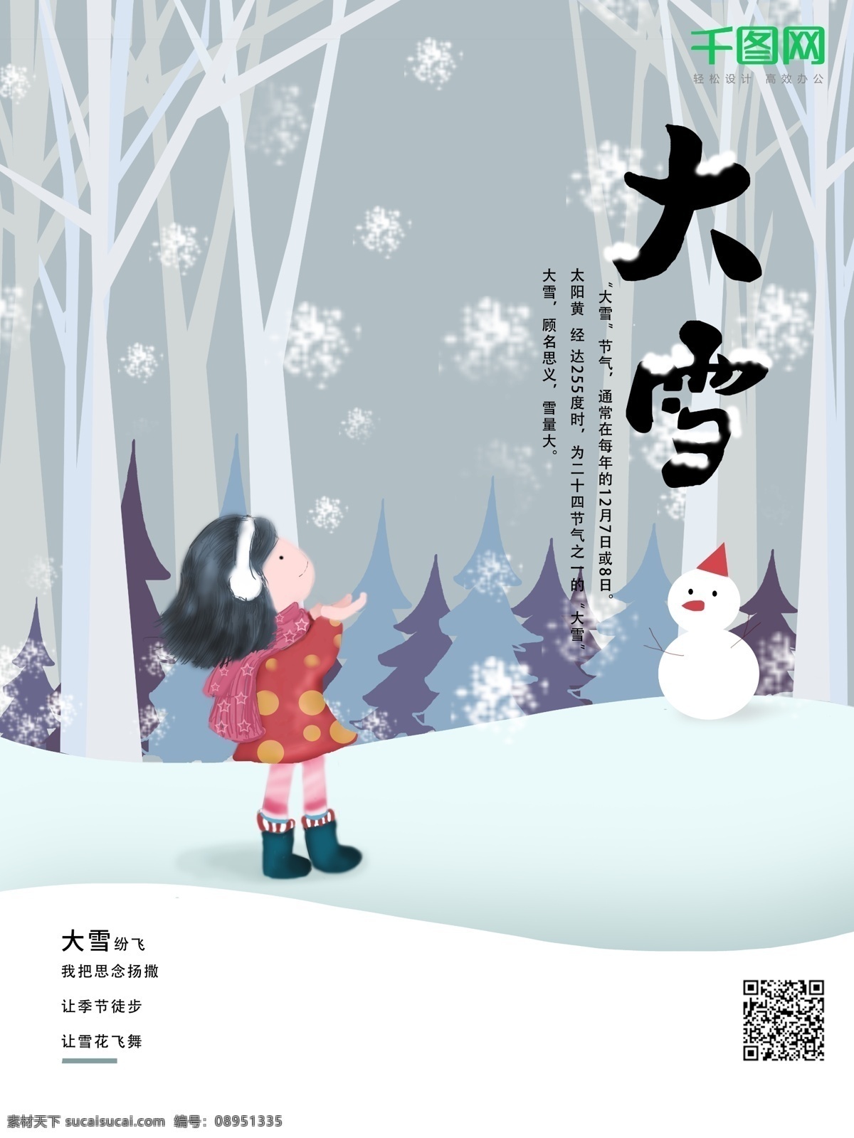 原创 大雪 手绘 海报 冬天 24节气 雪花 冬季 白雪纷纷