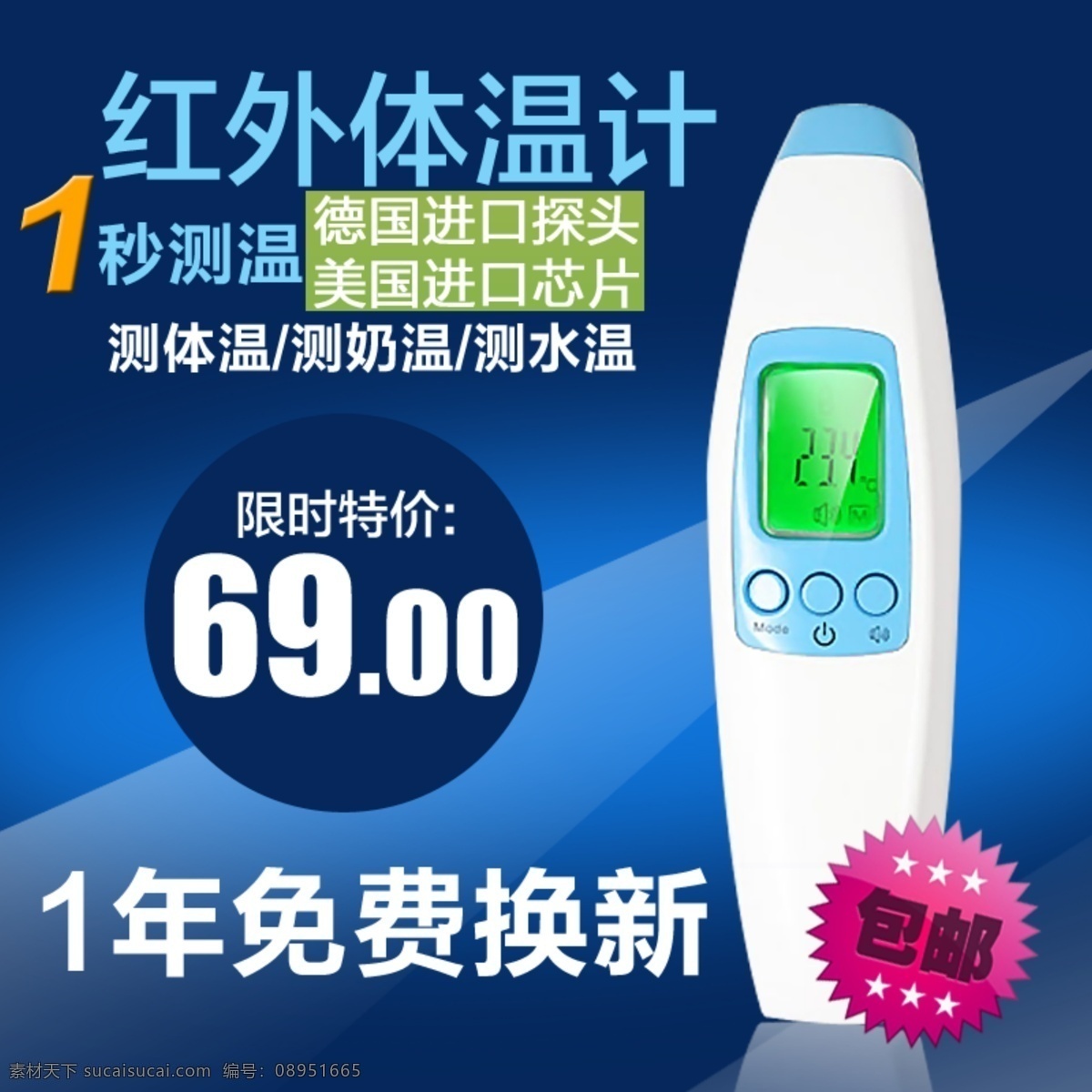 淘宝主图 淘宝 体温计 蓝色背景 包邮 直通车 淘宝界面设计 淘宝装修模板