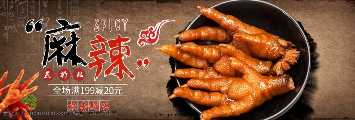 中国 风 熟食 麻辣 鸡 爪 淘宝 banner 电商 海报 美食 凤爪 鸡爪海报 鸭爪海报 熟食海报 中国风海报 食品海报 淘宝海报 天猫海报 psd海报