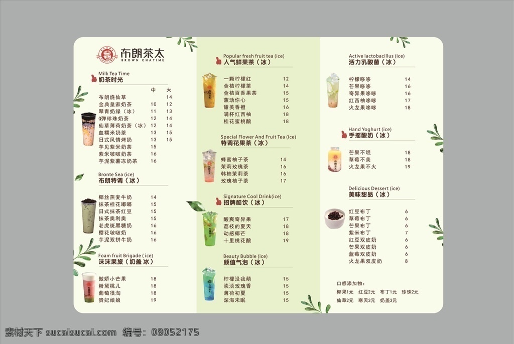 布朗 茶 太 价目表 布朗茶太 奶茶价目表 高档价目表 简约价目表 清爽价目表 菜单 奶茶菜单 奶茶 奶茶饮品单 饮品单 树叶 绿叶