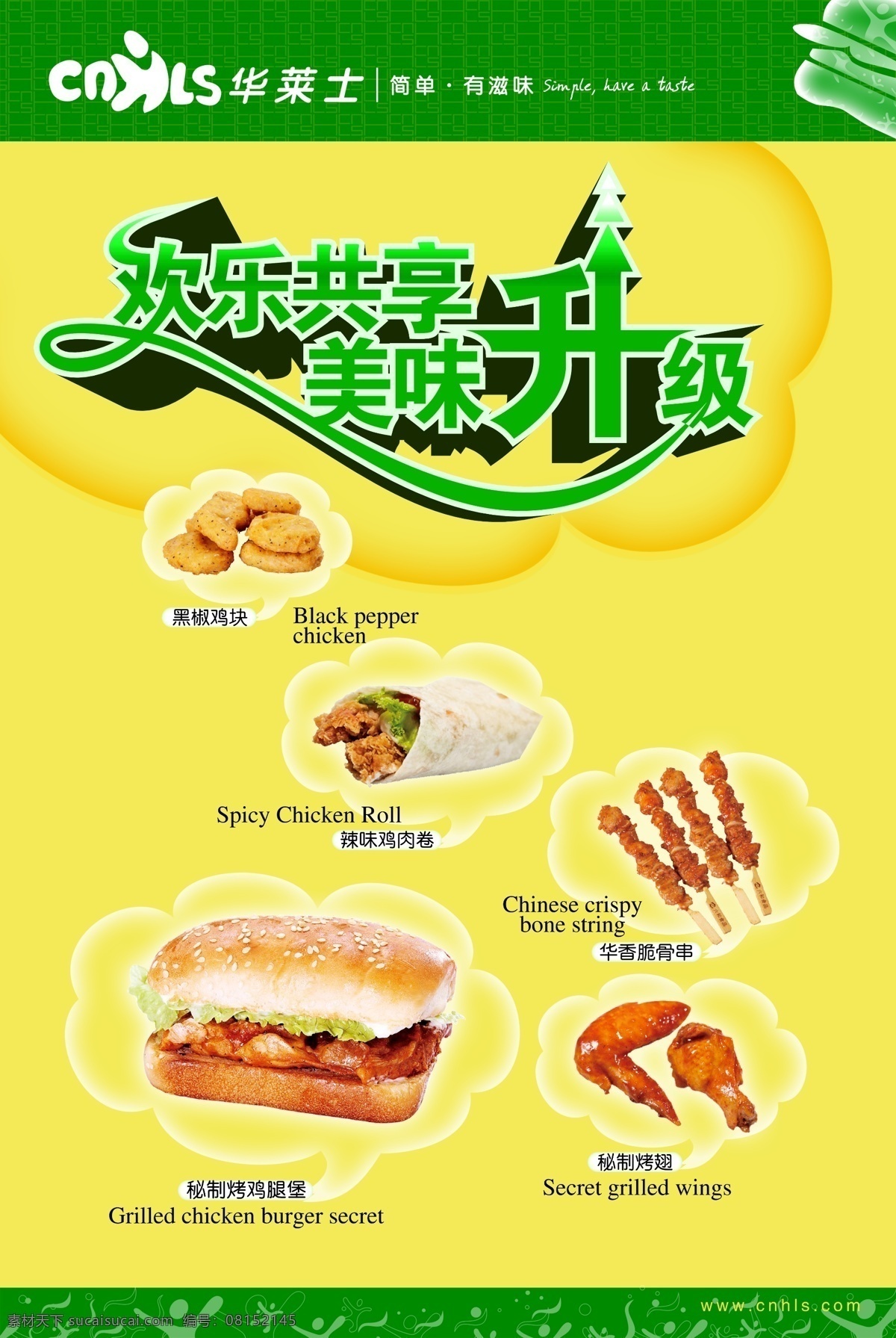 美食海报 创意广告 美味升级 华莱士 骨肉相连 烤鸡翅 鸡腿堡 广告设计模板 源文件