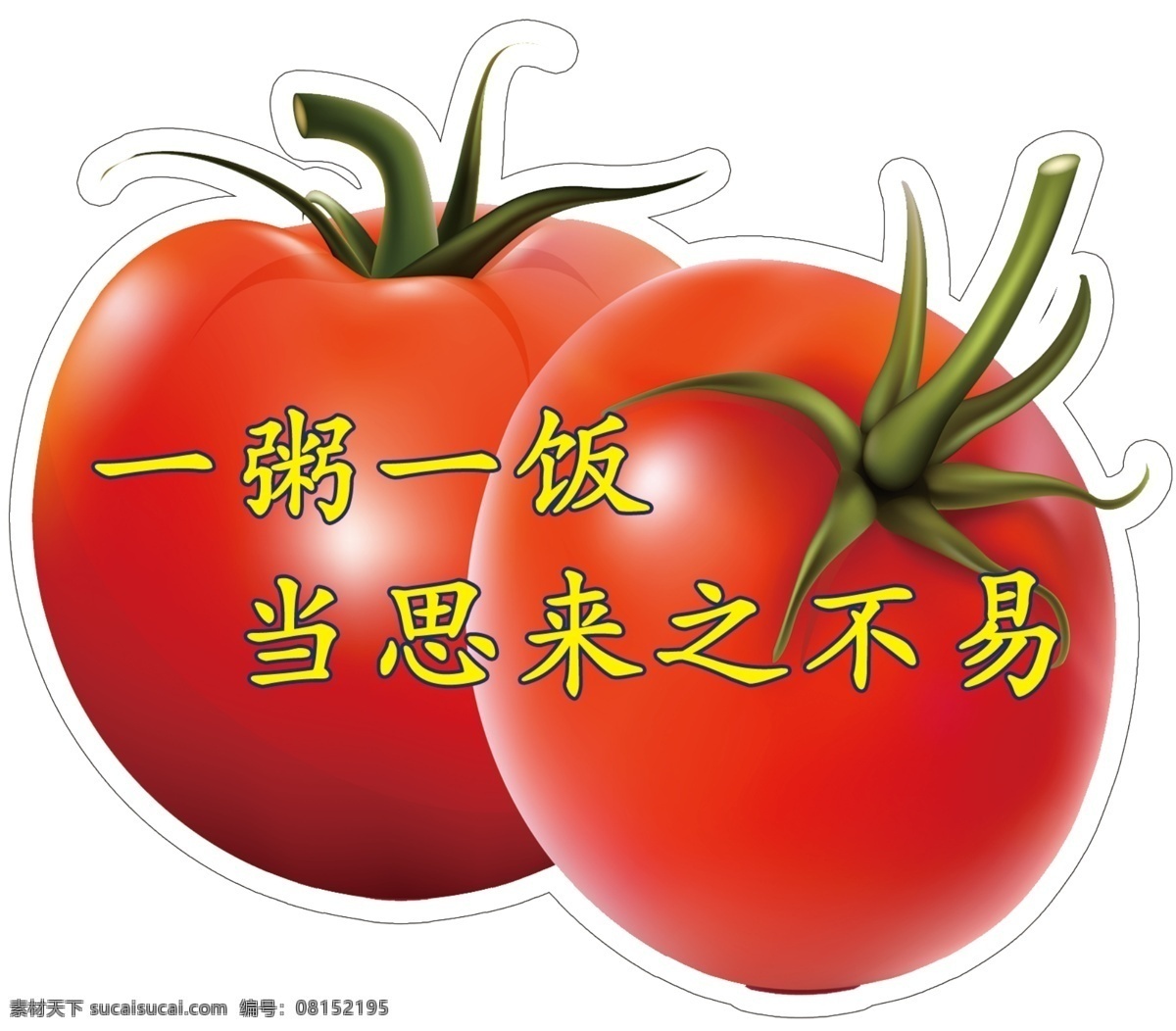 一粥一饭 当思来之不易 展板设计 西红柿 展板 白色