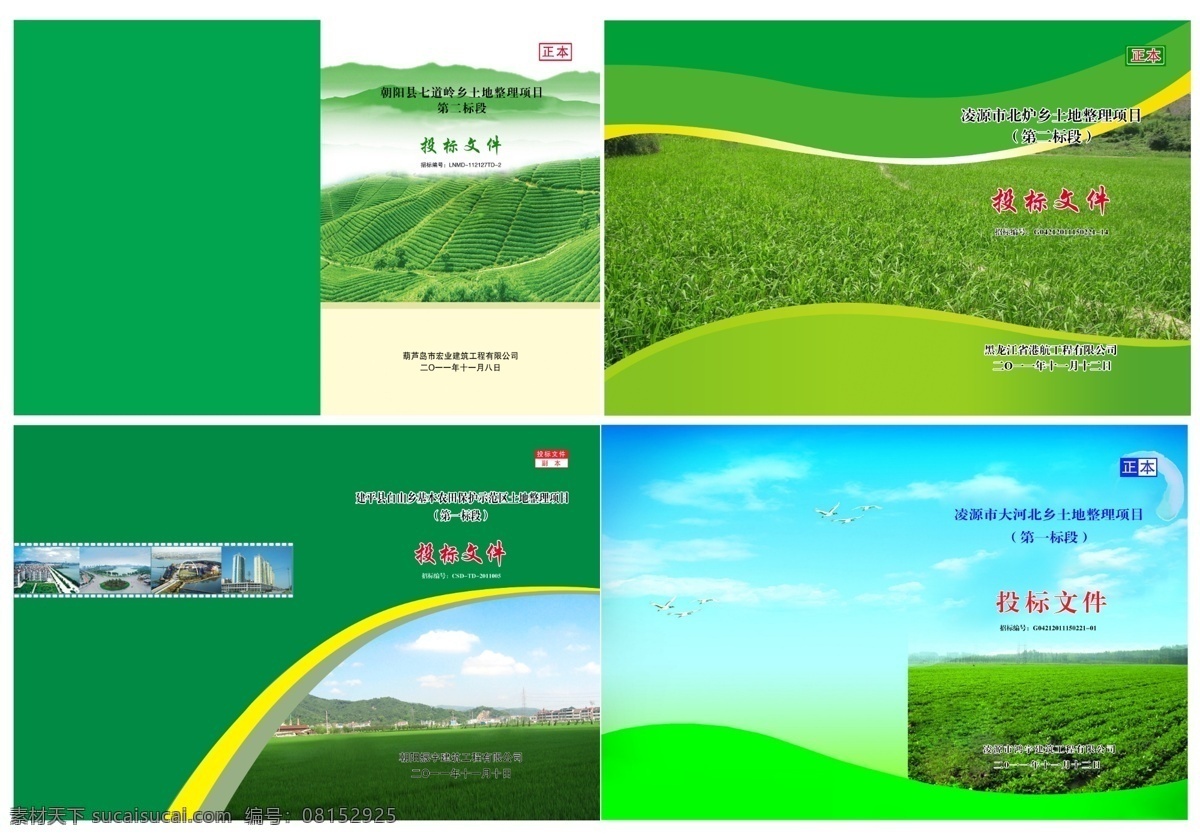 绿色标书封面 绿色 标书 封面 梯田 耕地 山 绿化 农业 庄稼 黄色 花纹 渐变 土地 田野 蓝天 飞鸟 画册设计 广告设计模板 源文件 psd素材