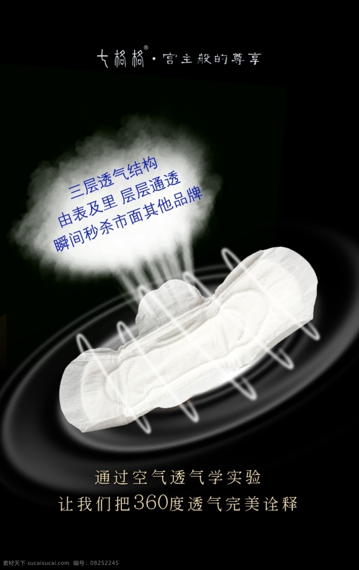睿 沐 七 格格 系列 卫生巾 睿沐 七格格 产品 宣传 海报 烟 透气