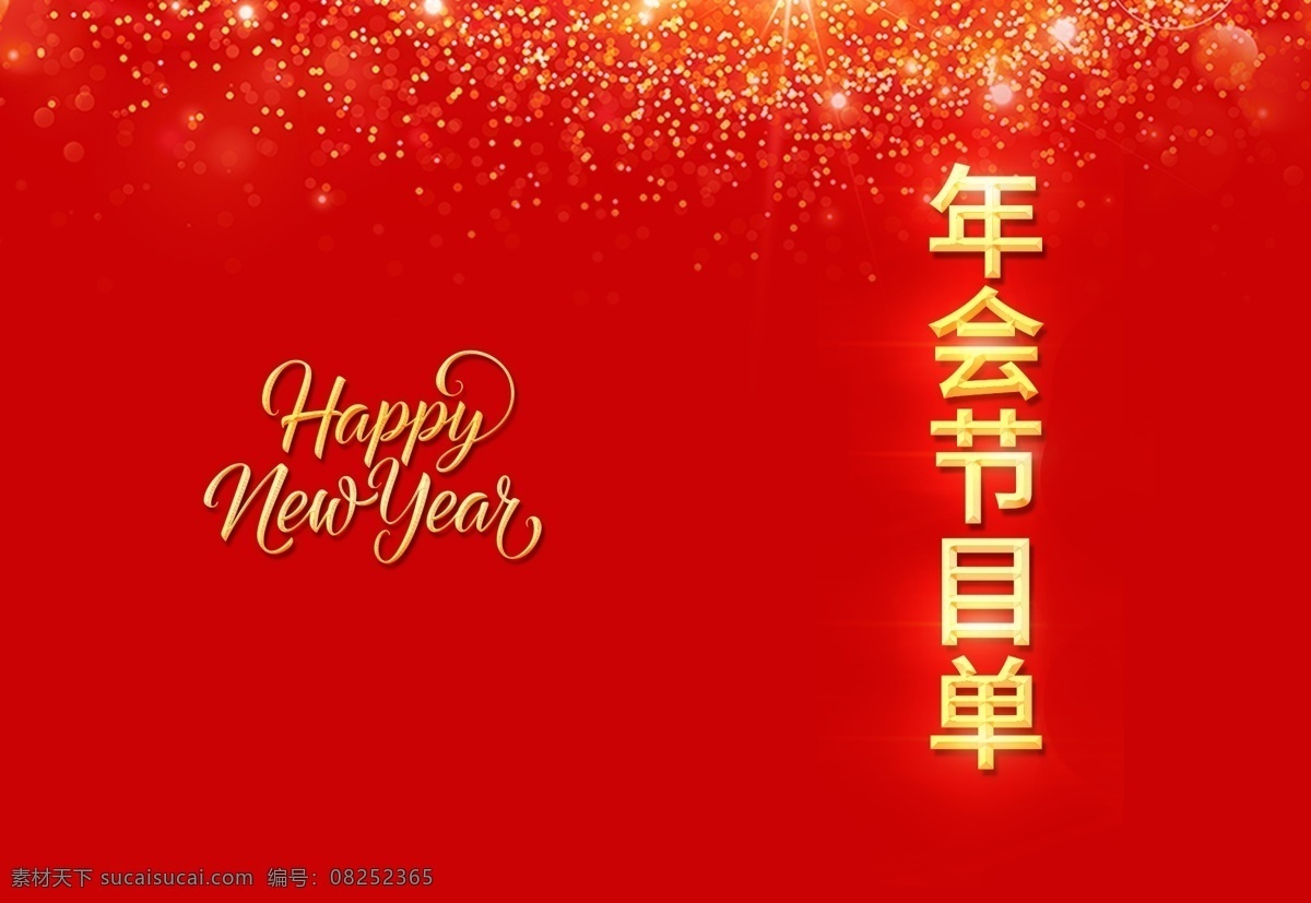 春节 新年 年会 节目单 邀请函 春节年会 新年年会 年会节目单 中国风 简约