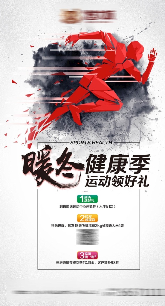 促销展架 促销海报 活动展架 跑步的人 奔跑的人 人物动态 暖冬 地产活动设计 商场促销海报 地产物料