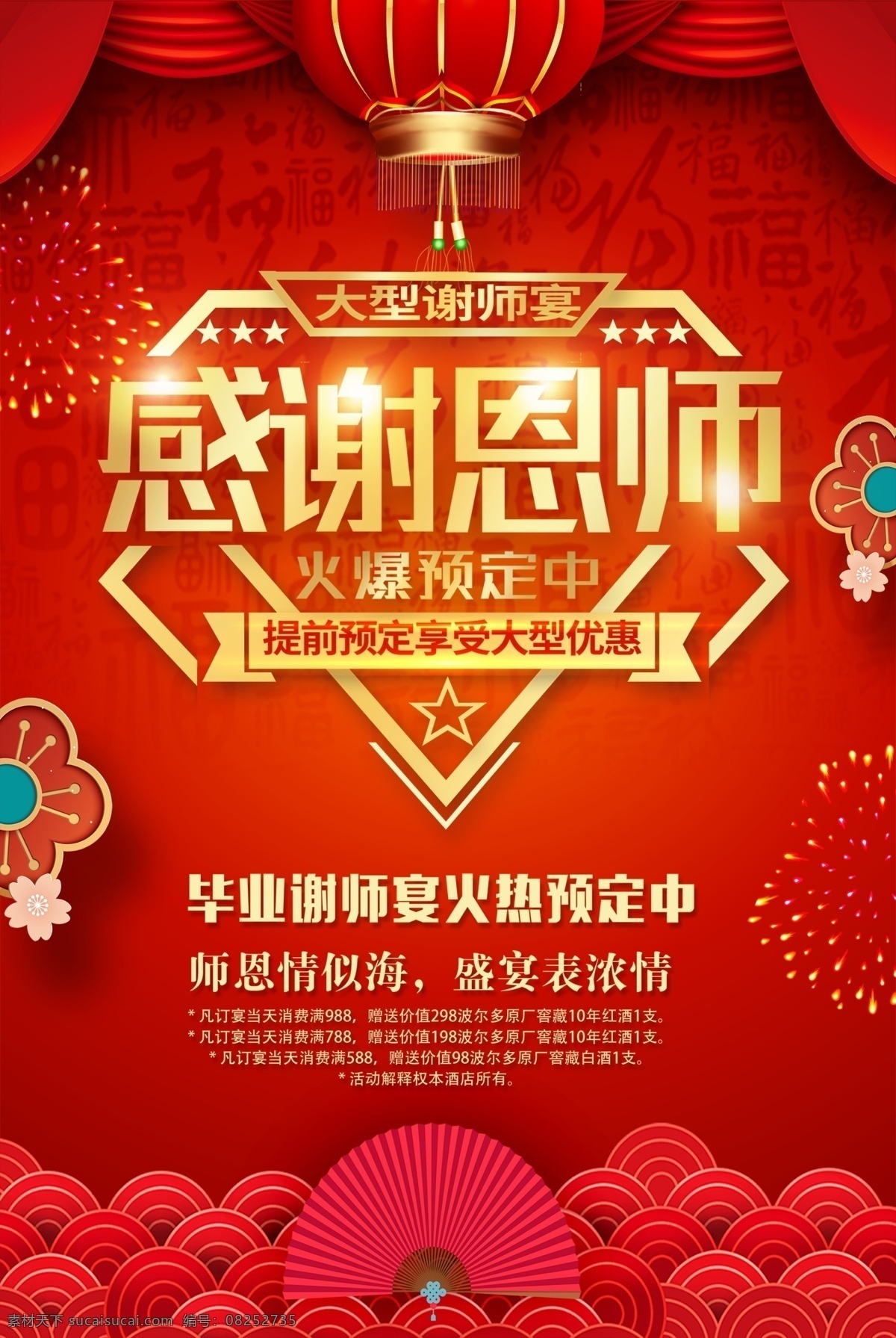 感谢恩师 谢师宴 教师节 教师节海报 教师节促销 感恩教师节 教师节快乐 教师节晚会 教师节展板 教师节背景 教师节图片 教师节宣传 教师节活动 教师节广告 教师节贺卡 教师节素材 教师节设计 教师节模板 教师节单页 教师节彩页 教师节吊旗 教师节吊牌 教师节展架