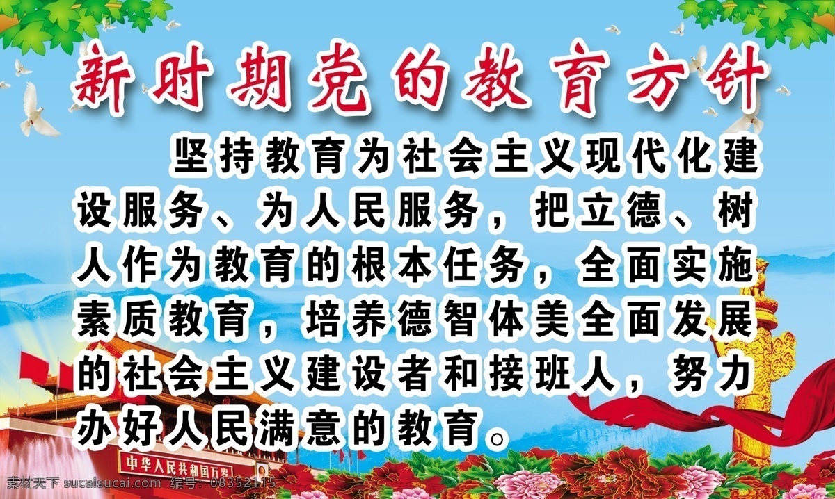 新 时期 党 教育方针 新教育方针 新时期 十八大 学校教育方针 学校教育展板 天安门 展板模板 学校