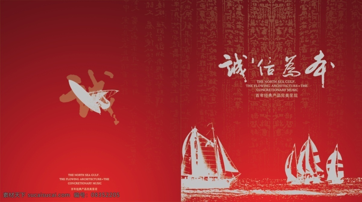 诚信画册 品牌 形象设计 诚信为本 帆船 画册封面 形象广告 画册设计 广告设计模板 源文件