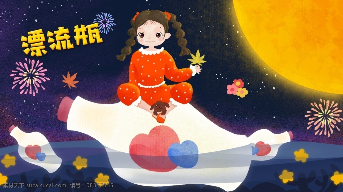 女孩 漂流 瓶 手绘 插画 海报 可爱 星星 月亮 烟花 枫叶 小女孩 漂流瓶 治愈系 花 海