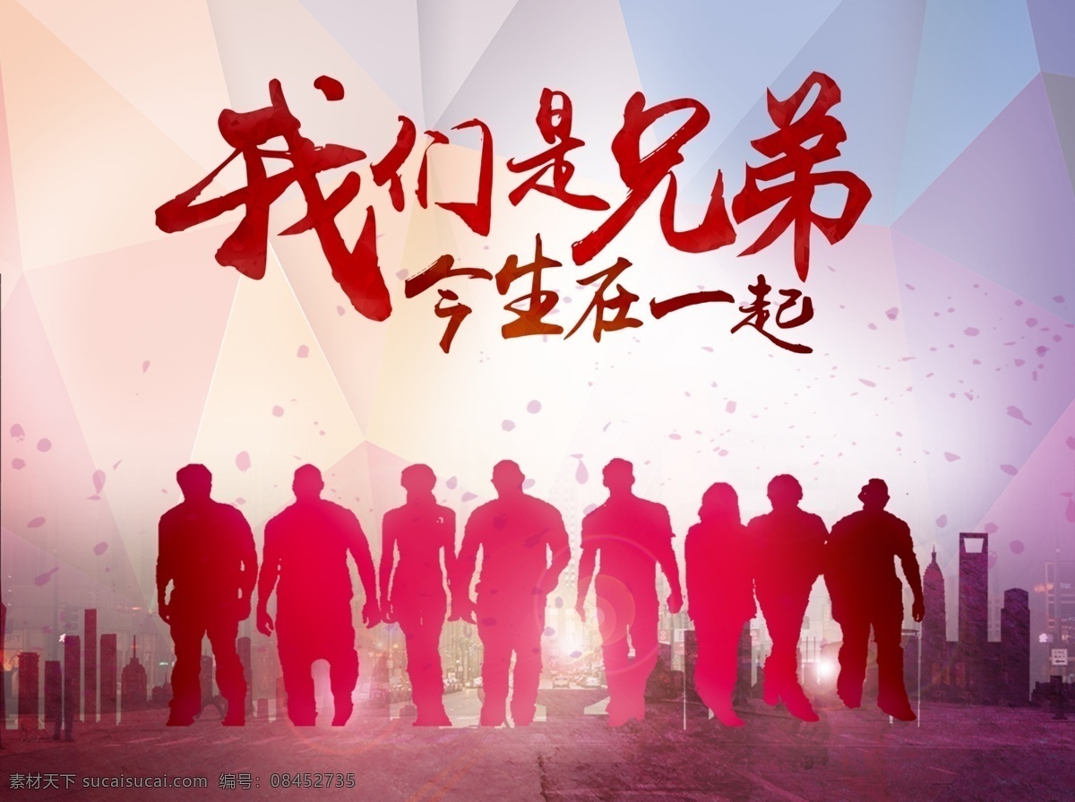 我们是兄弟素材图片下载-素材编号08452735-素材天下图库