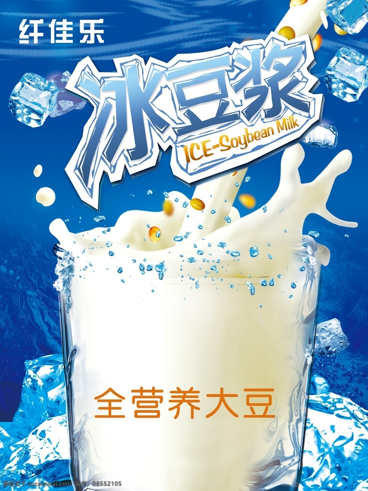 冰 豆浆 高清 分层 冰豆浆 蓝色背景 清爽背景 全营养大豆 纤佳乐 冰块 海报 宣传 展板背景 我的作品 白色
