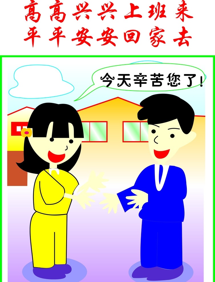 今天您辛苦了 企业文化 辛苦年了 上班 高高兴兴上班 回家 平平安安 中 矢量
