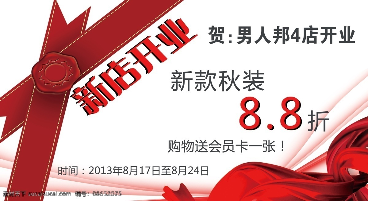 广告设计模板 红底纹 丝带 新店开业 新店开业海报 源文件 新店 开业 海报 模板下载 新款秋装 男人邦 其他海报设计